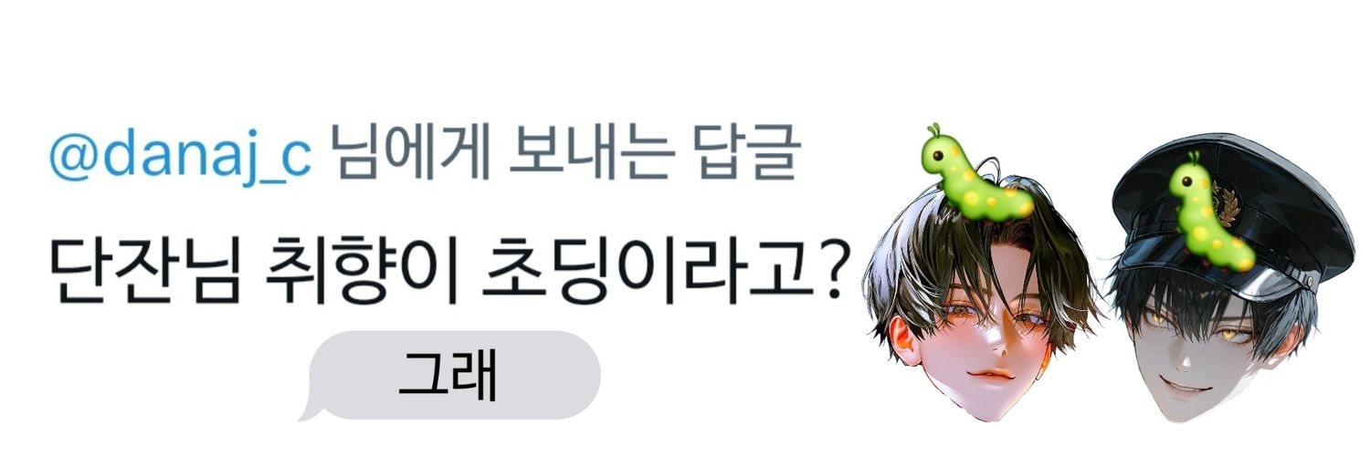 단잔(상태:바이브=이산타종아리) banner