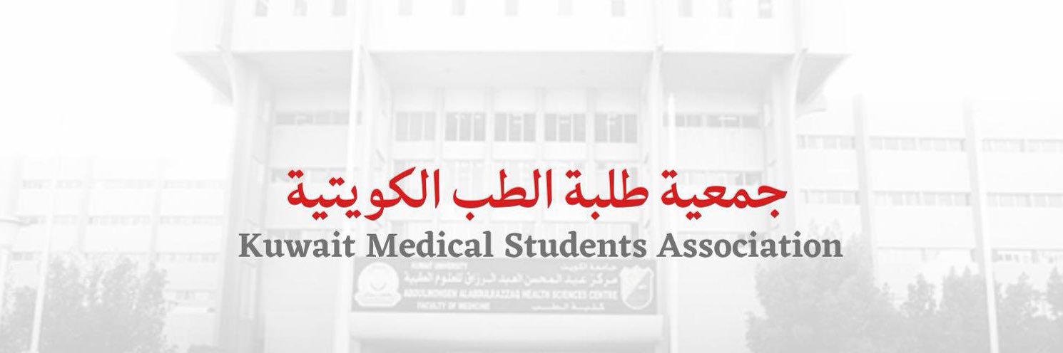 جمعيّة طلبة الطب الكويتيّة banner
