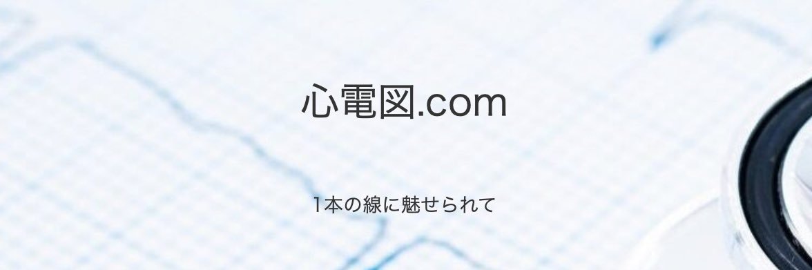 心電図.com banner