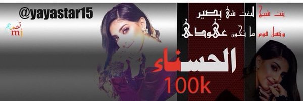 الحسناء100k Profile Banner