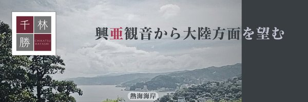 林 千勝 Hayashi Chikatsu Profile Banner