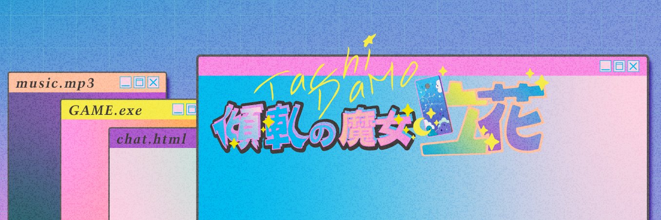 ✦厄莉絲的魔女✦立花 banner