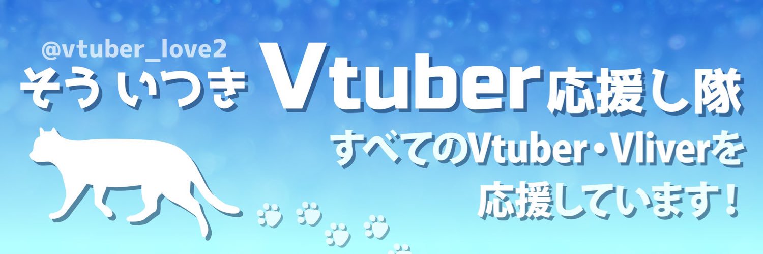 そう いつき_Vtuber応援し隊's banner