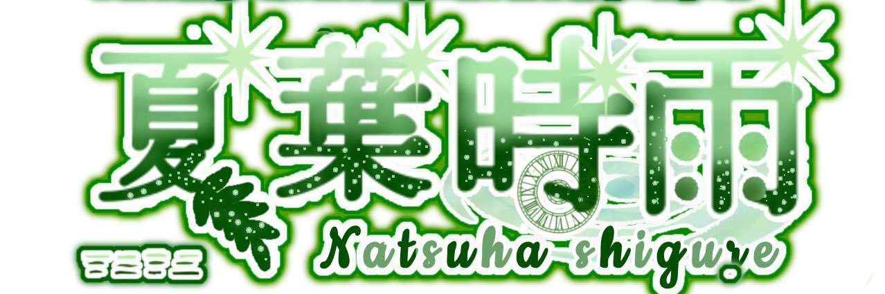 夏葉(時雨) banner