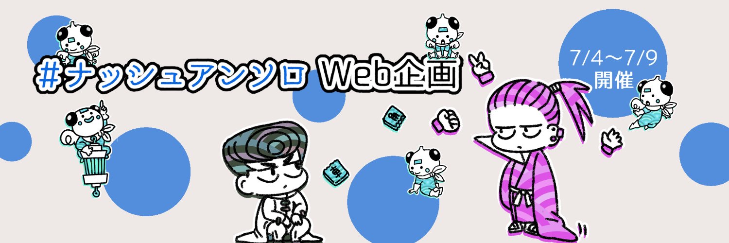 ナッシュアンソロWebサイト banner