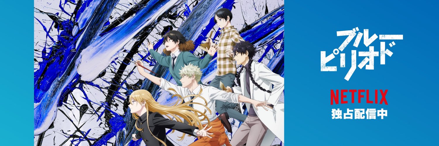 『ブルーピリオド』公式 🎨's banner