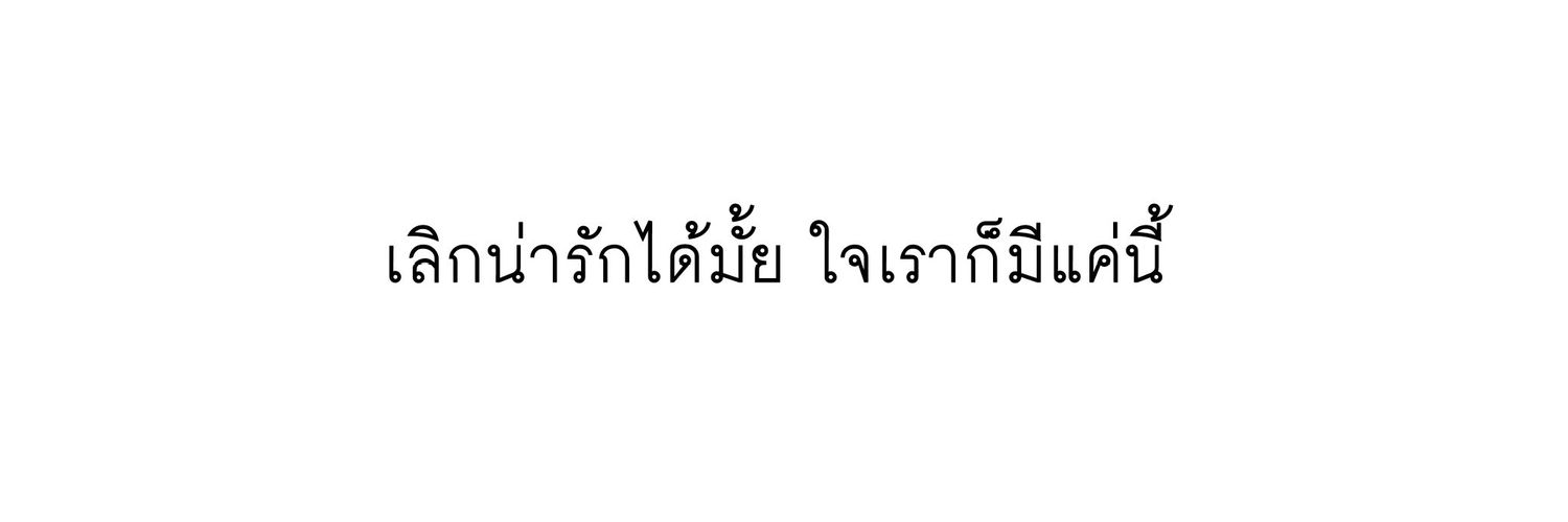 ⋇⋆✦⋆⋇𝓵𝓪𝔂𝓭𝓪｡.｡:∞♡ft:ไม่ไหวแล้ว banner