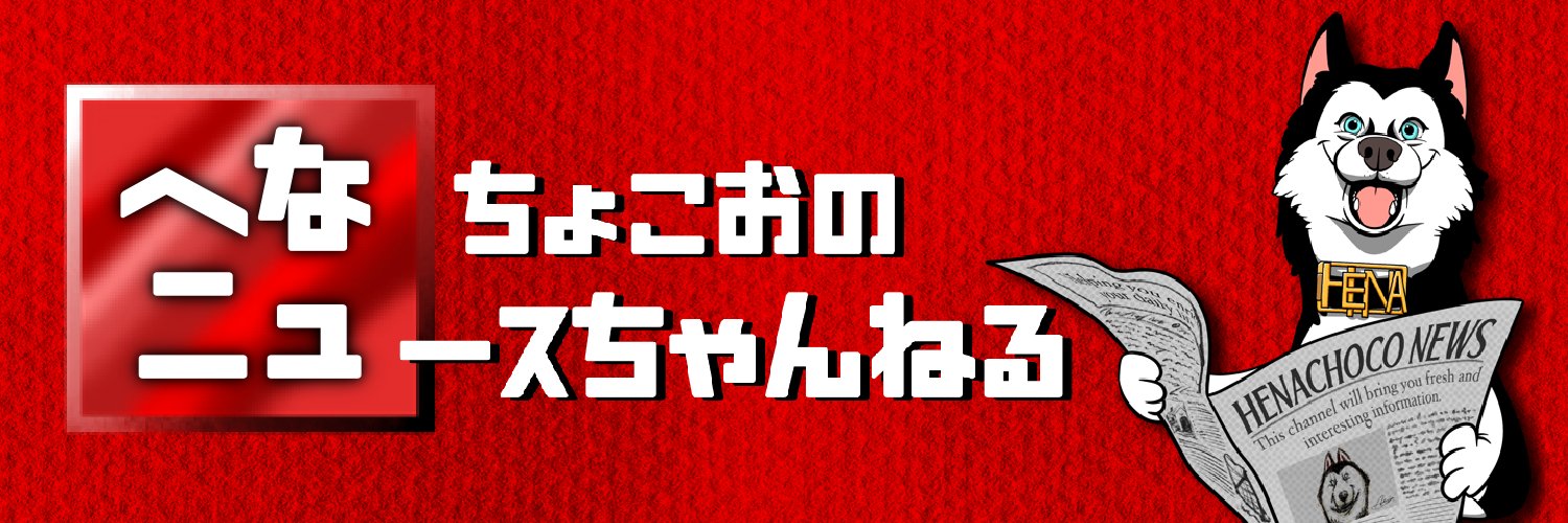 へな・ちょこお's banner