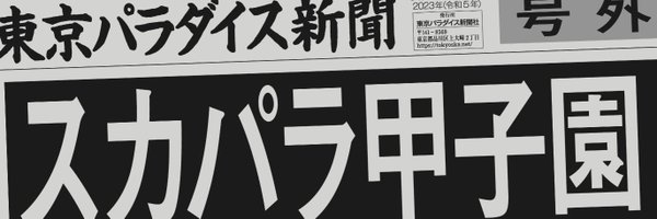 谷中敦bot※停止中 Profile Banner