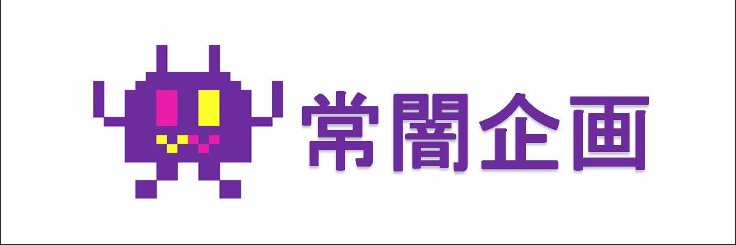 如月白兎＠常闇眷属企画用垢 banner