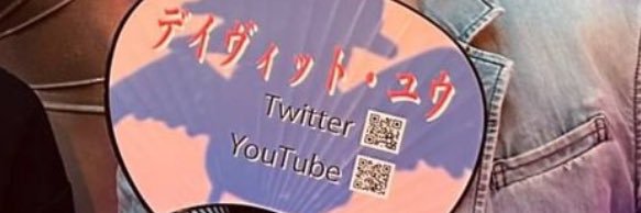 デイヴィット・ユウ@片手間に推してください banner