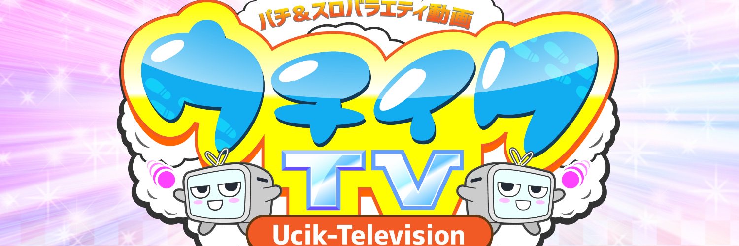うちいくTV banner