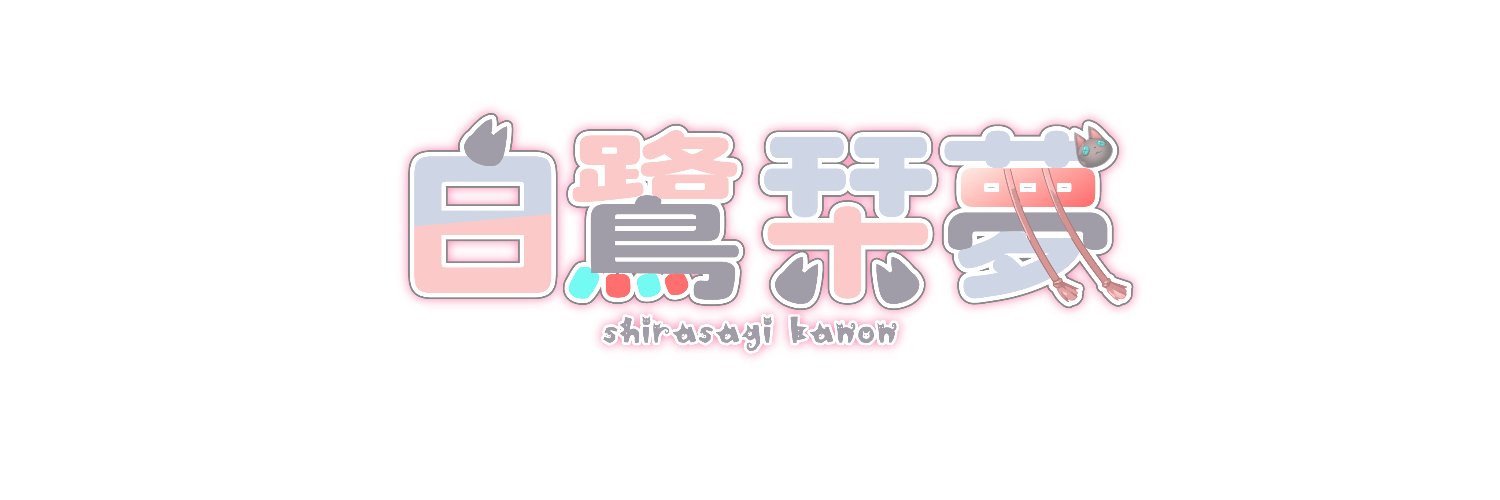 白鷺かのん@個人Vtuber banner