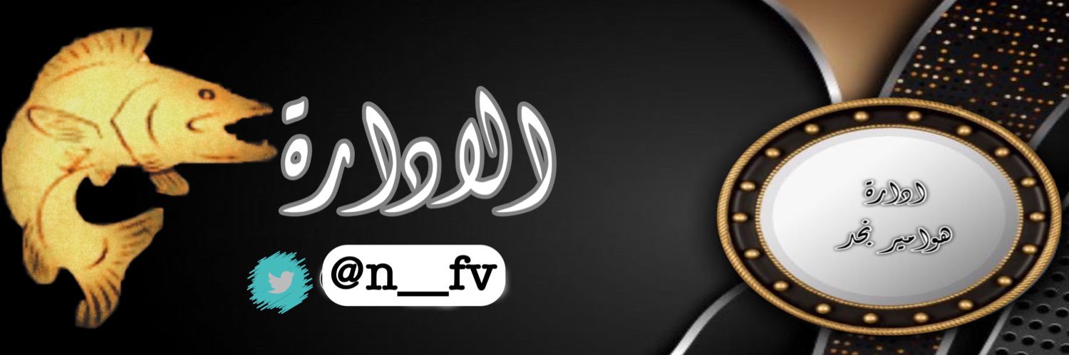 ادارة هوامير نجد للاضافات ♤ banner