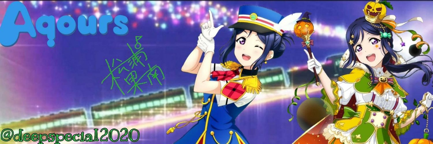 🐧☂️Ryo@🐬松浦果南🐬と「燕心全開」で「みんなえみふる」☂️🐧 banner