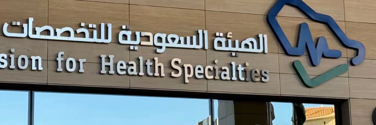 لتحضير اختبار هيئه التخصصات License . prometric banner