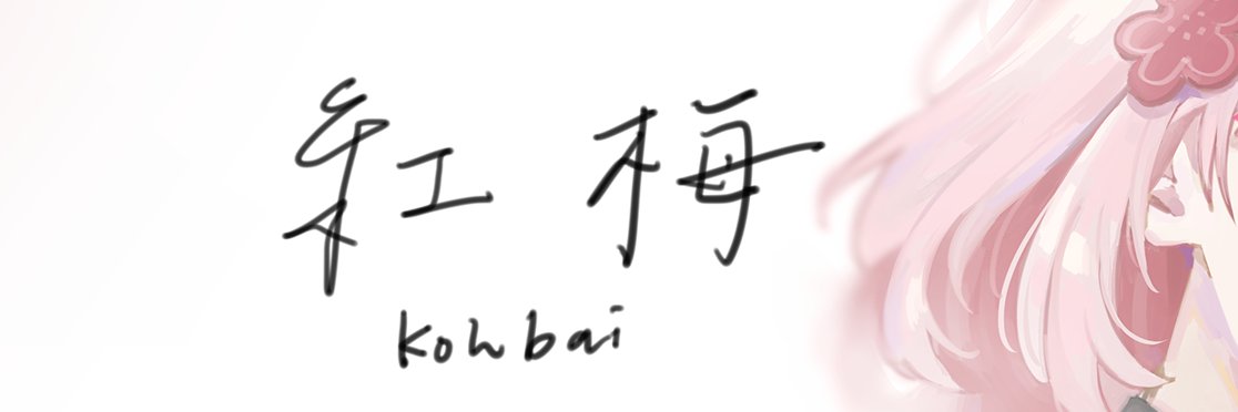 紅梅Kohbai🏵's banner