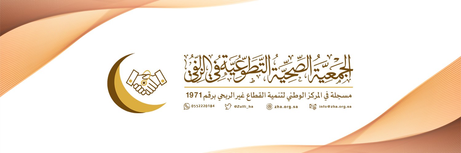 الجمعية الصحية التطوعية في الزلفي Zulfi HA banner