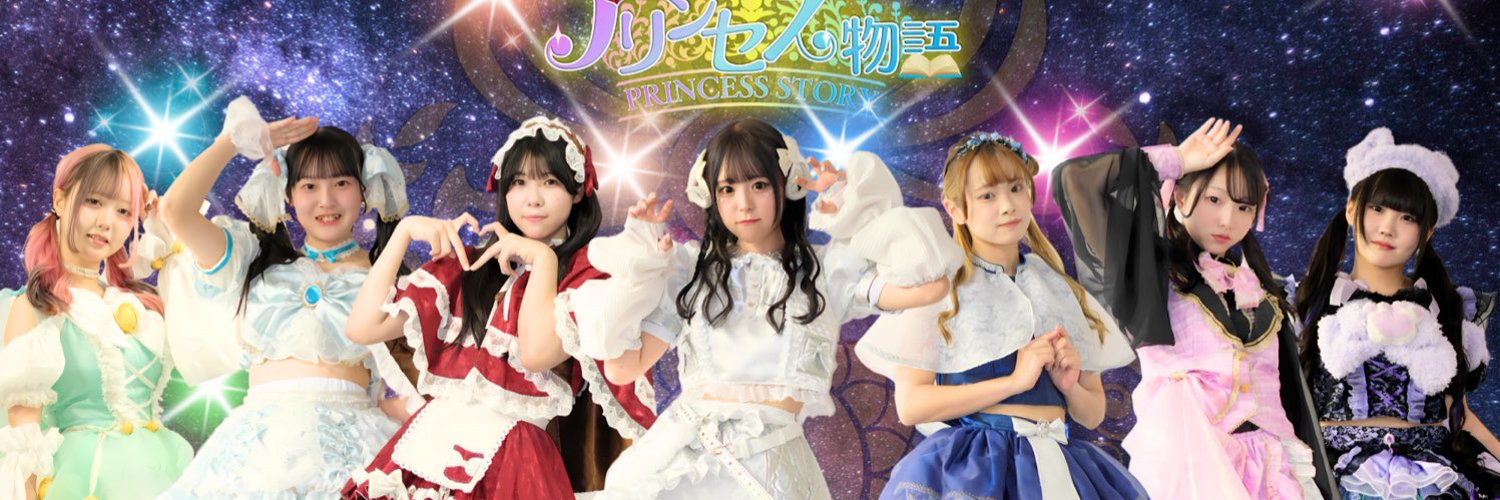 プリンセス物語