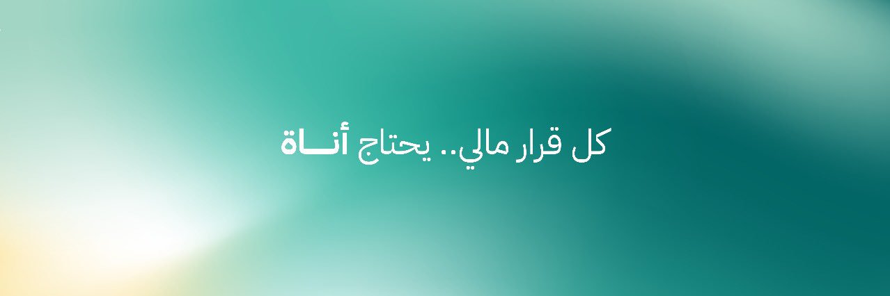 عبدالله | أناة المالية banner