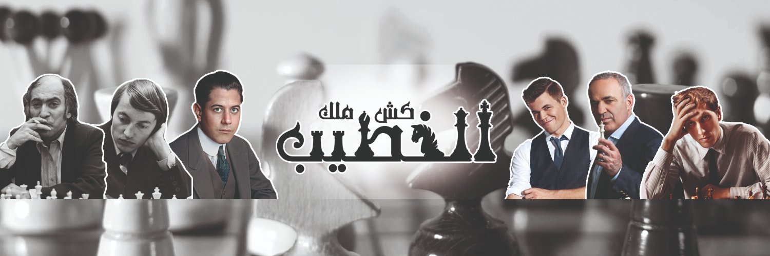 كش ملك الخطيب banner
