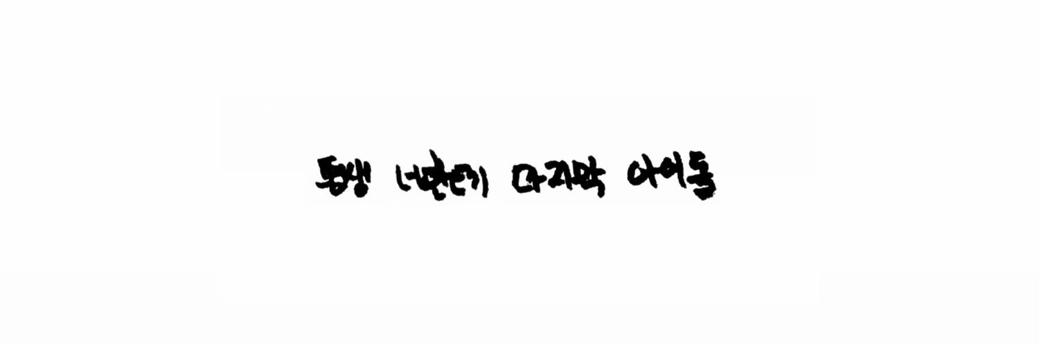 닻's banner