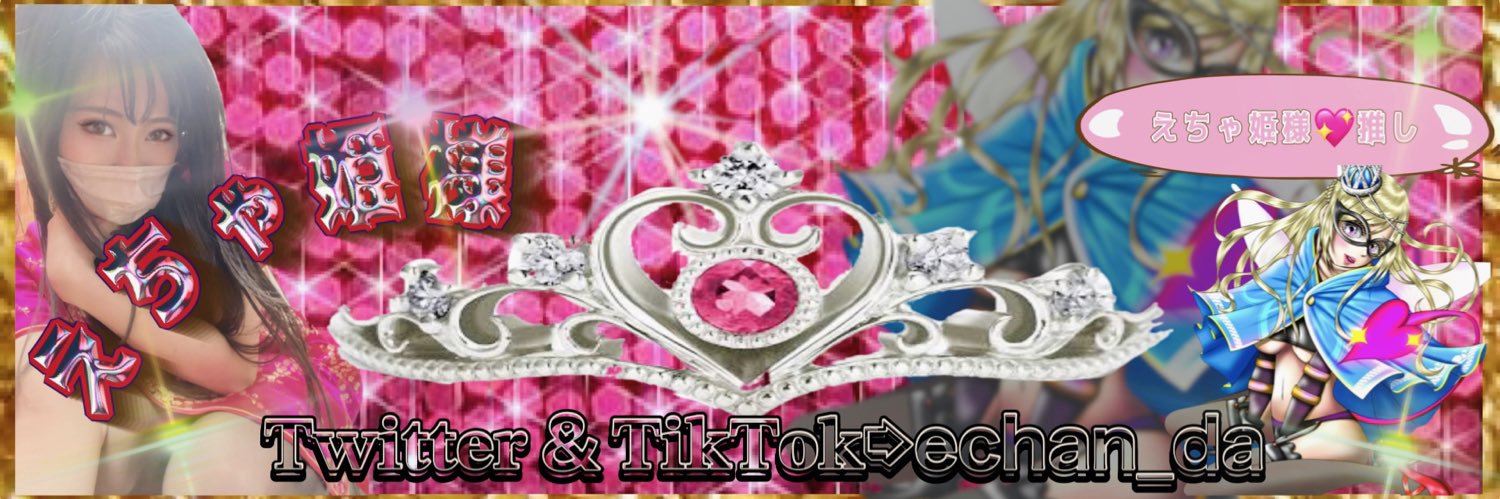 えちゃ姫様💖【EG代表】【荒野の光】 banner