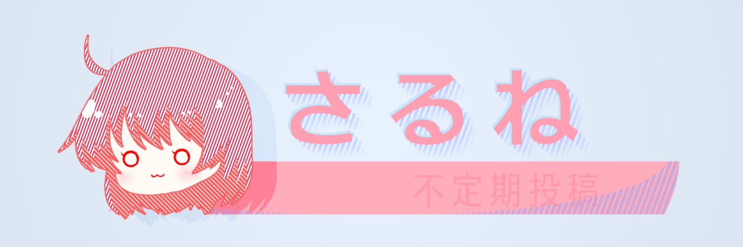 さるね's banner