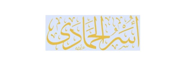 الحمادَى banner