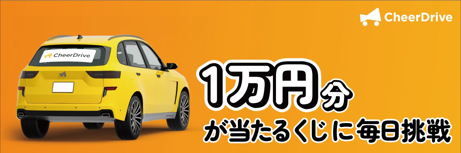 ガソリン代軽減ポイ活アプリ CheerDrive（チアドライブ） banner