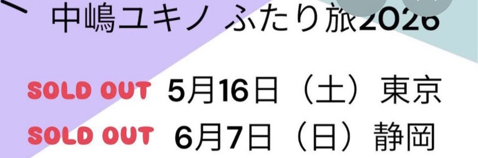 渡辺秋やん中嶋ユキノふたり旅2026静岡 banner