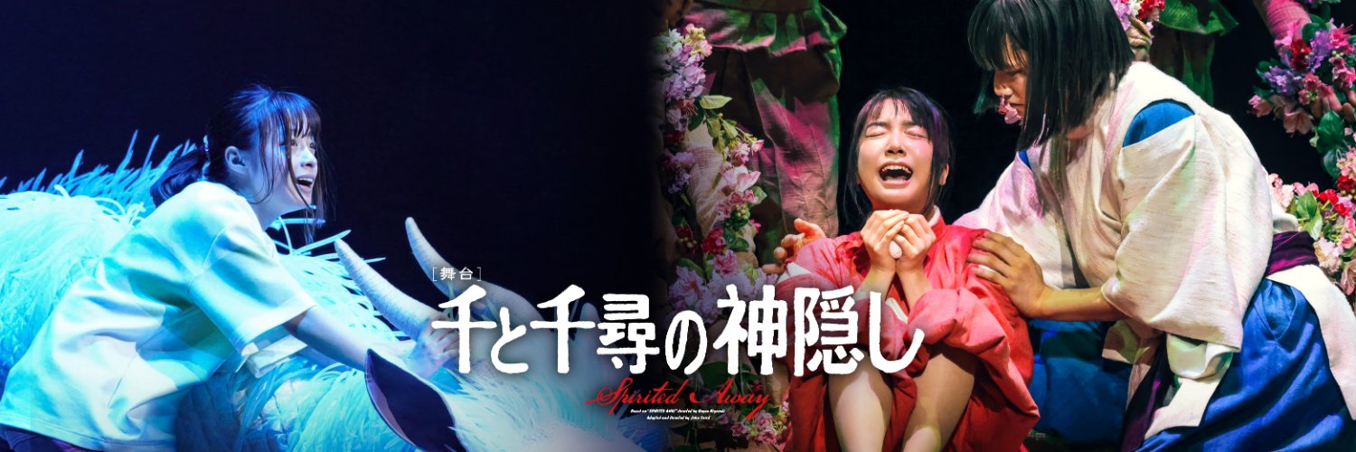 舞台『千と千尋の神隠し』 Profile Banner