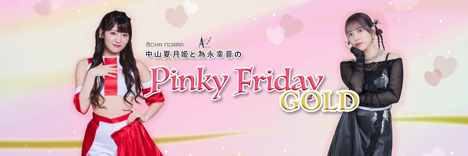 OCHA NORMA中山夏月姫とアンジュルム為永幸音のPinky Friday GOLD's banner