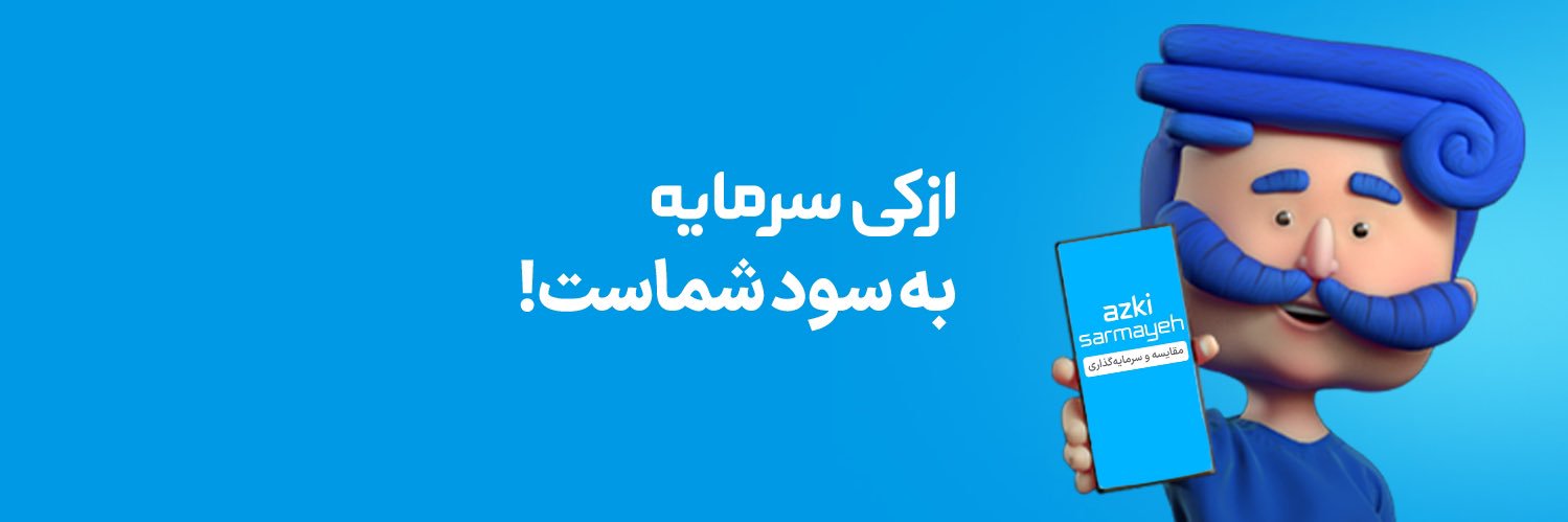 ازکی‌سرمایه | Azki Sarmayeh banner