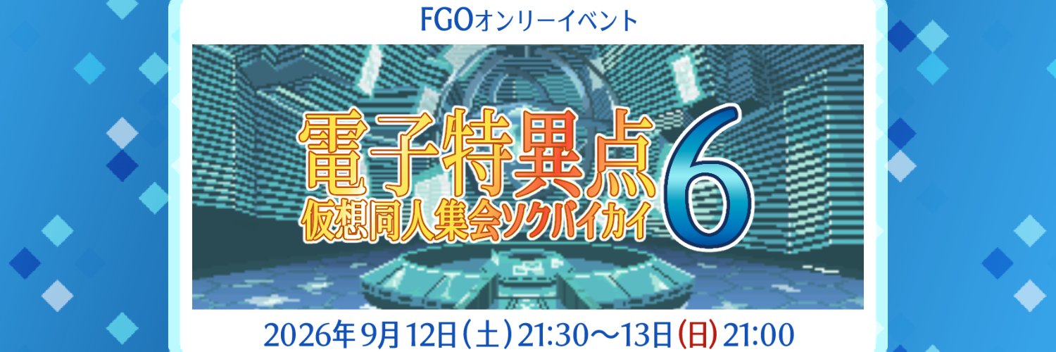 F〆G0オンリー　電子特異点　仮想同人集会ソクバイカイ banner