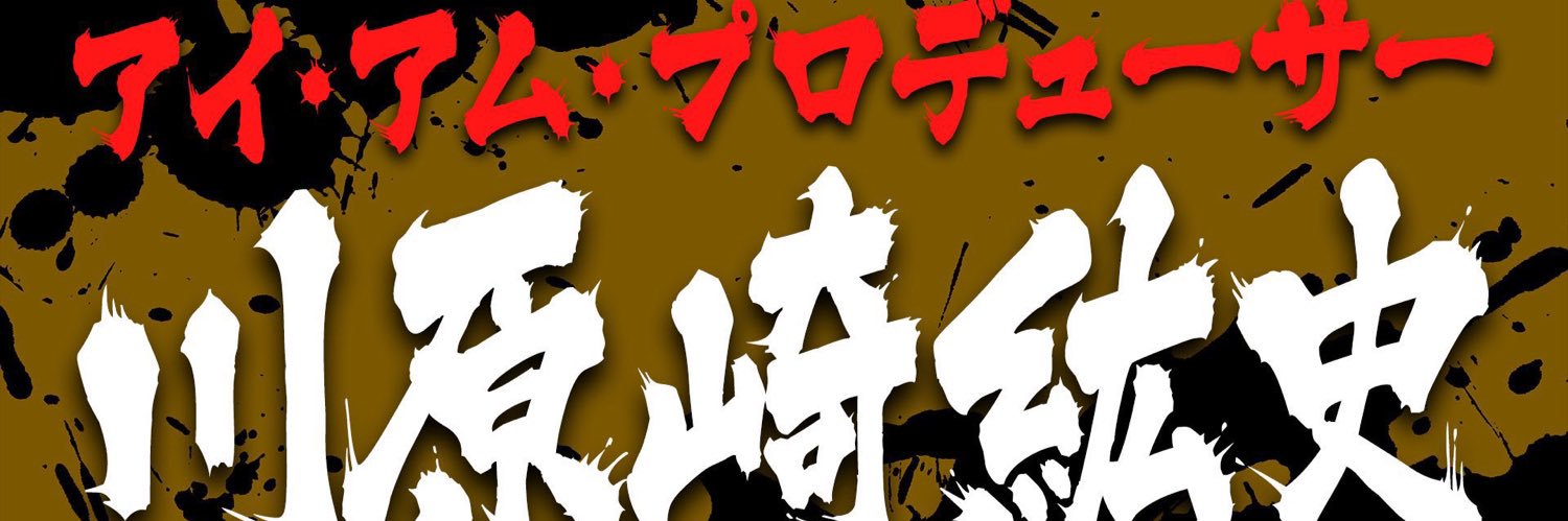 川原崎 banner