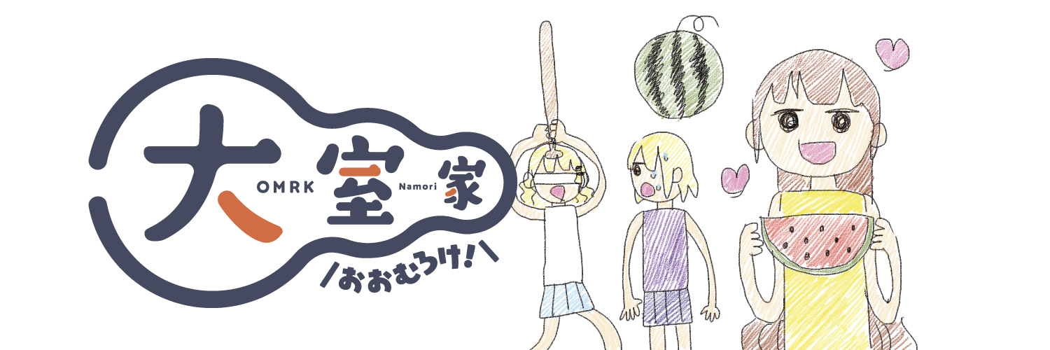 大室家@公式_8巻発売中's banner