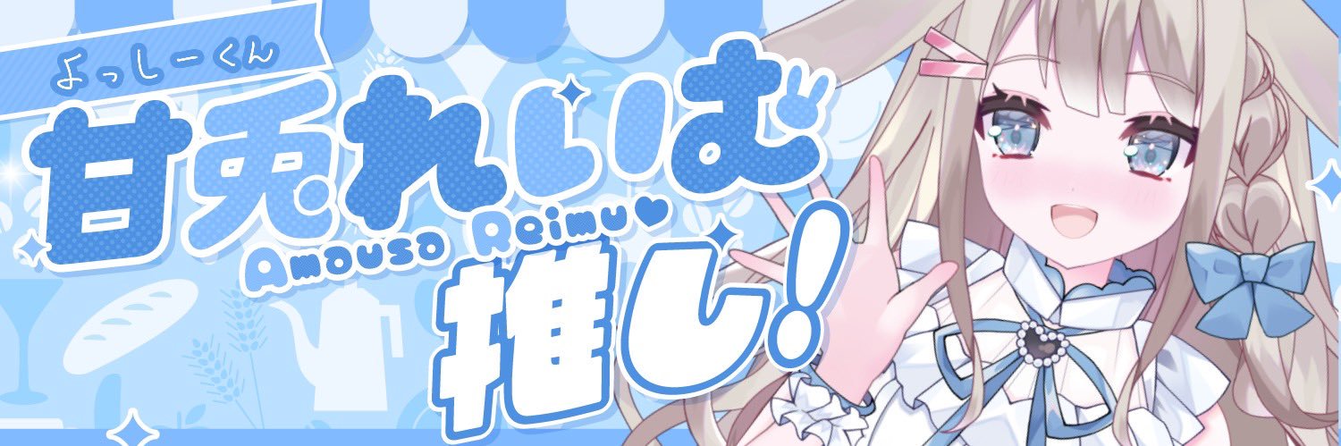 よっしー🍰🐰☕️@🕊☕️イラスト勉強🎠💛 banner