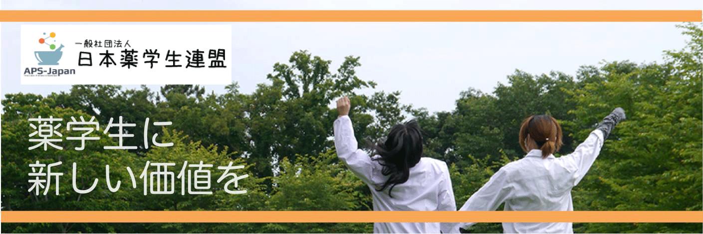 日本薬学生連盟/APS-Japan banner