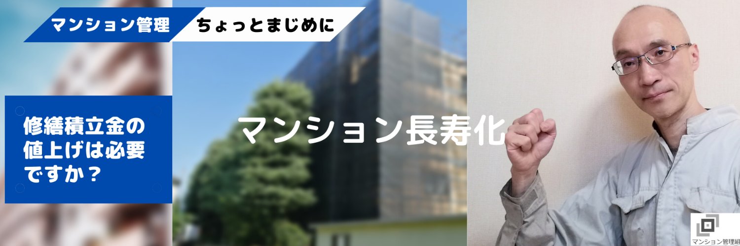 マンション管理組合目線 banner