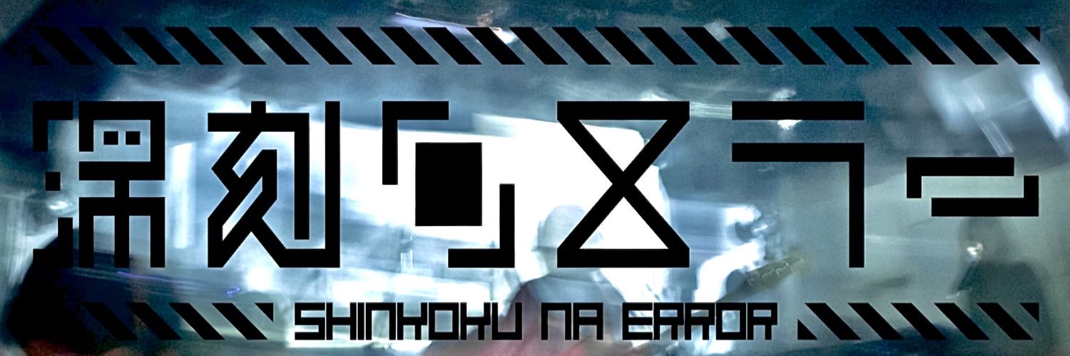 深刻なエラー banner