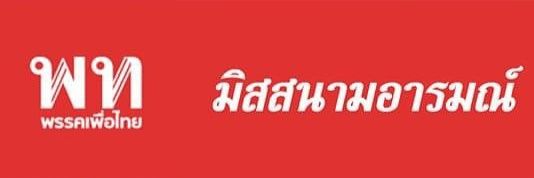 พิไล ณ บ้านแบ้ banner