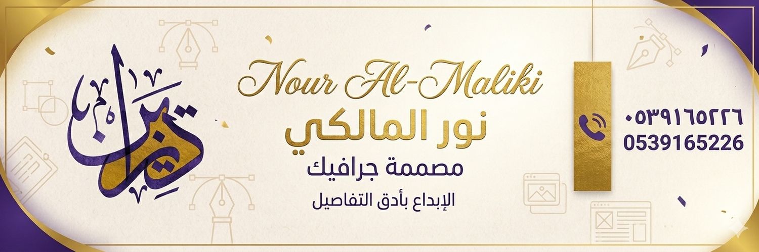 المصممة نور المالكي 💕 banner