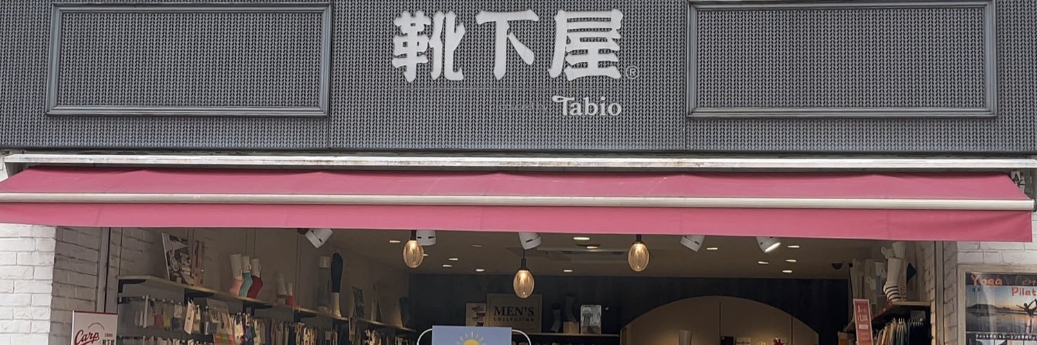 靴下屋広島本通り店's banner