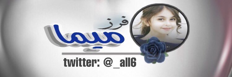 فرز #ميما حظظر ⛔️ banner