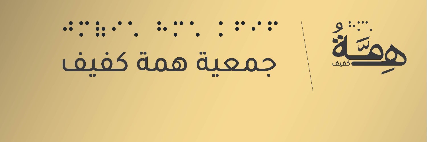 جمعية همة كفيف banner
