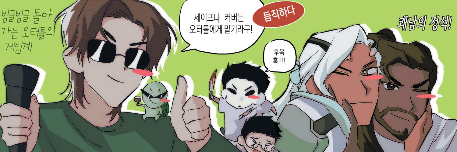 오터틀's banner
