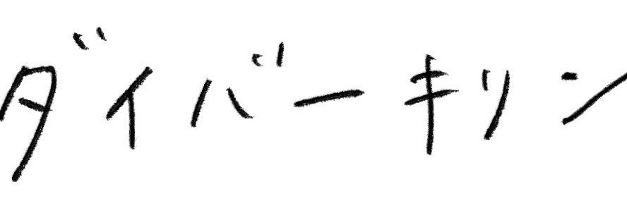 ダイバーキリン banner