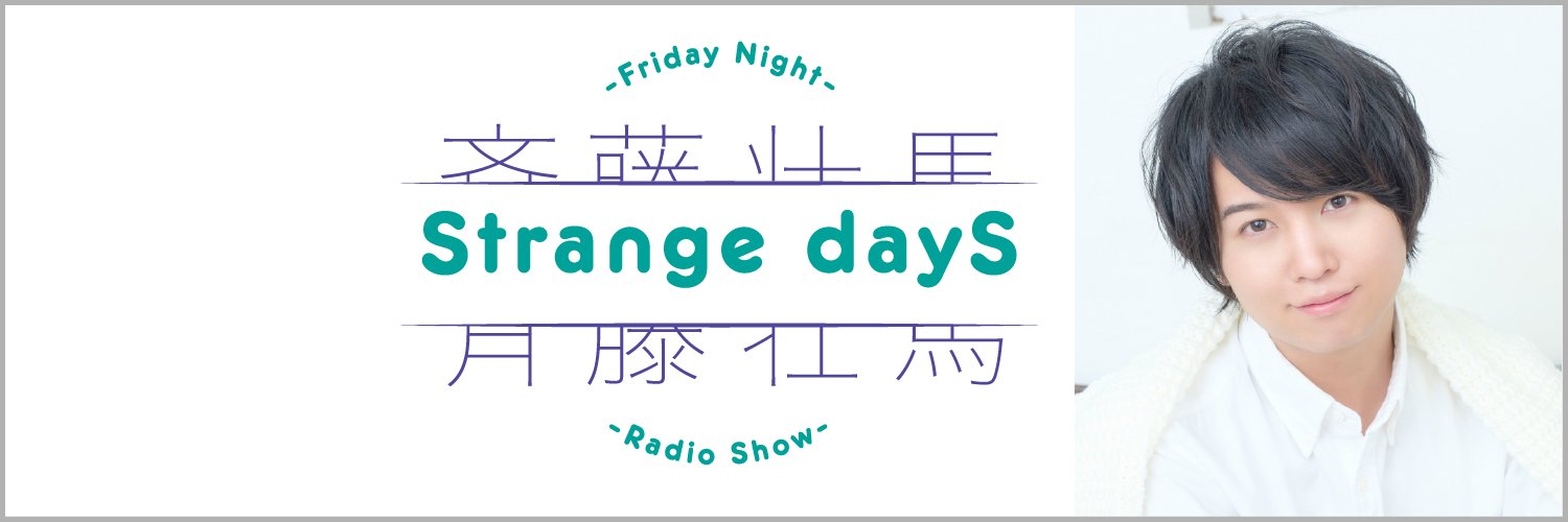 斉藤壮馬　Strange dayS's banner