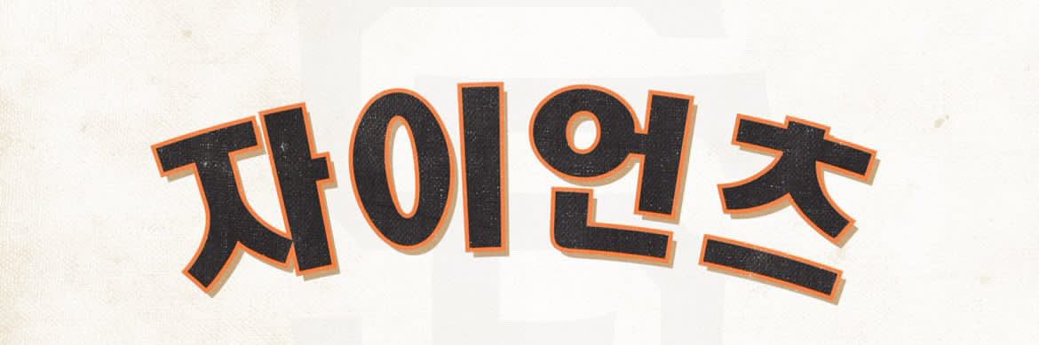 Giants_Soul banner